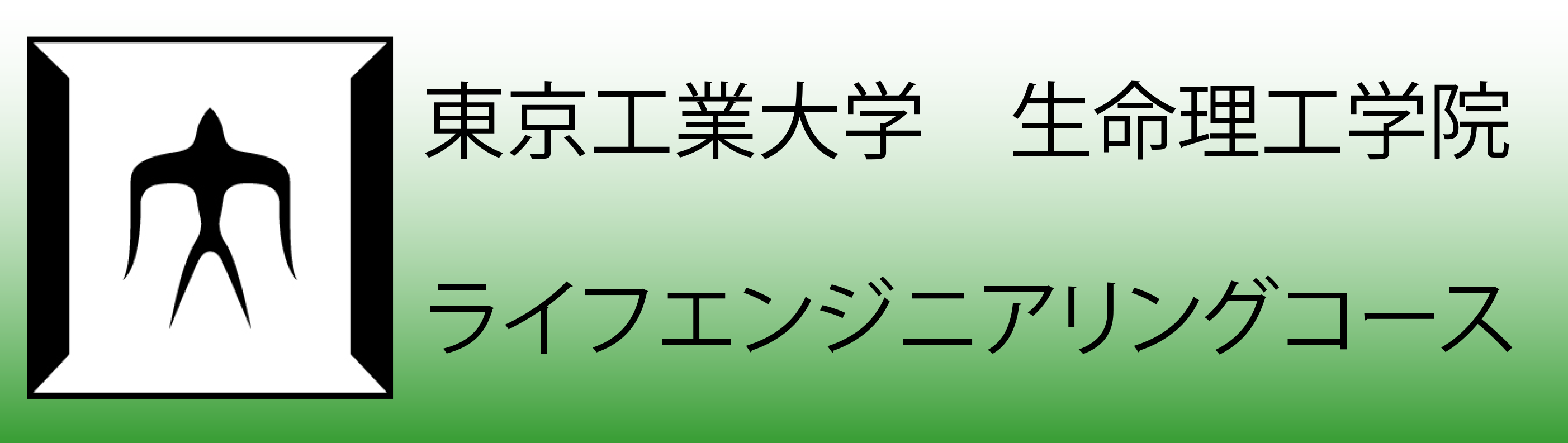 東京工業大学 大学院総合理工学研究科 化学環境学専攻